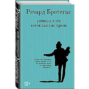 Brotigan's Novels Set of 3 Books: Lawnkin's Revenge, The Hocklyn Beast and Willard and His Bowling Alley Prizes