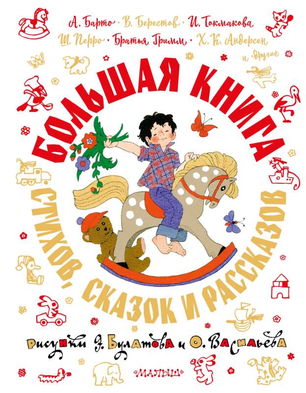 The Big Book of Poems, Fairy Tales and Stories Illustrated by E. Bulatov and O. Vasiliev