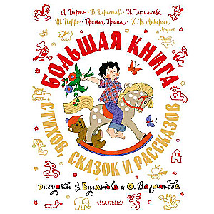 The Big Book of Poems, Fairy Tales and Stories Illustrated by E. Bulatov and O. Vasiliev