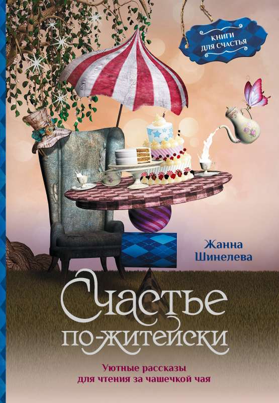 Happiness in Everyday Life. Cozy Stories for Reading with a Cup of Tea