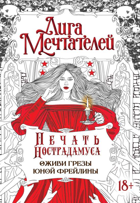 Print of Nostradamus. Revive the dreams of the young lady-in-waiting.