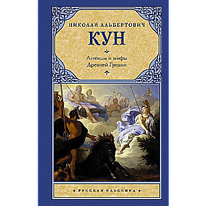 Legends and Myths of Ancient Greece