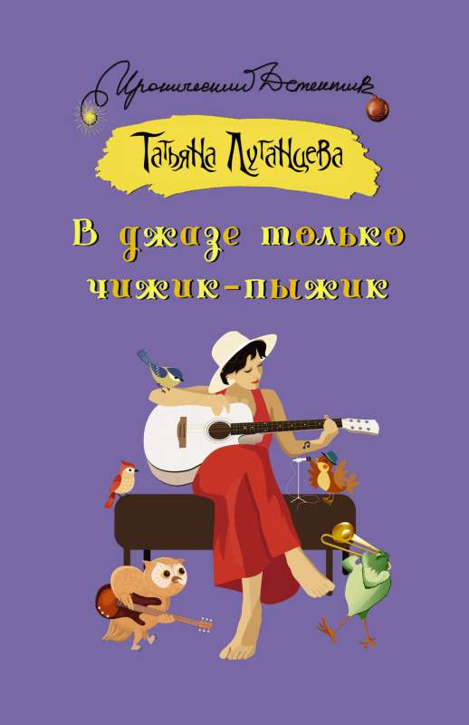 В джазе только чижик-пыжик