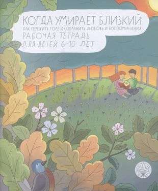 When a Loved One Dies. How to Cope with Grief and Preserve Love and Memories. Workbook for Children Aged 6-10