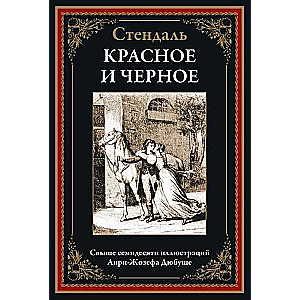 Красное и черное