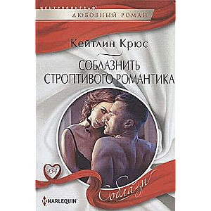 Savilināt stūrgalvīgo romantiķi