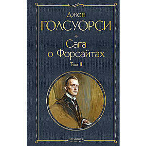 Sāga par Forsaitiem komplekts no 2 grāmatām: 1. sējums un 2. sējums