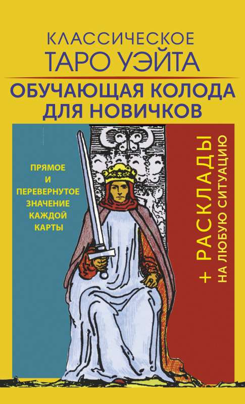 Klasiskā Veita Tarot. Mācību kāršu komplekts iesācējiem