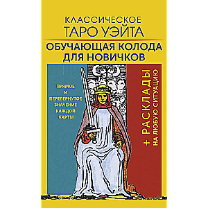 Klasiskā Veita Tarot. Mācību kāršu komplekts iesācējiem
