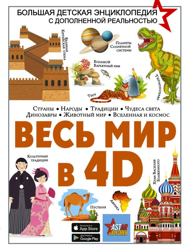 The Whole World in 4D