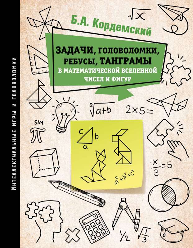 Tasks, puzzles, riddles, tangrams in the mathematical universe of numbers and figures