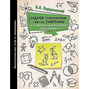 Tasks, puzzles, riddles, tangrams in the mathematical universe of numbers and figures