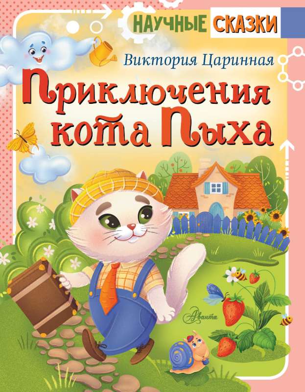 The Adventures of Cat Pyha