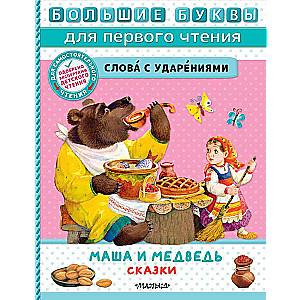 Masha and the Bear. Tales