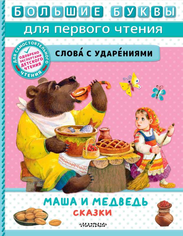 Masha and the Bear. Tales
