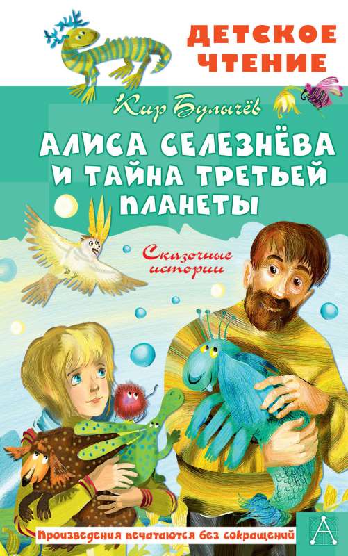 Alice Selezneva and the Mystery of the Third Planet. Fairy Tales