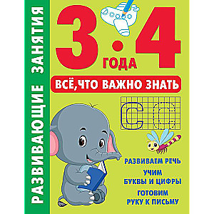 Развивающие занятия. Всё, что важно знать. 3-4 года