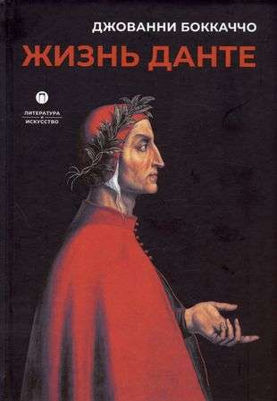 Dantes dzīve