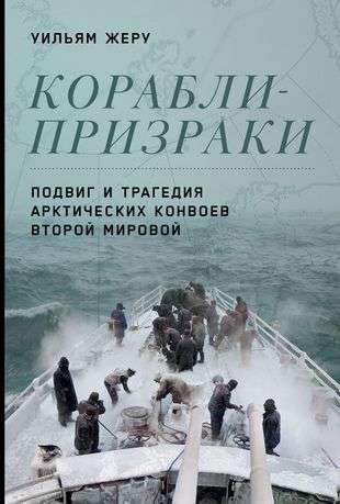 Ghost Ships: The Feat and Tragedy of Arctic Convoys in World War II