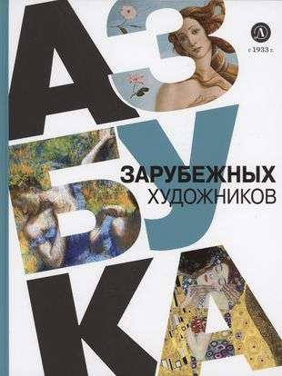 Ārzemju mākslinieku alfabēts