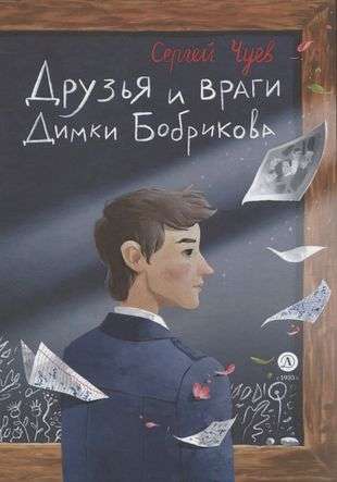 Draugi un ienaidnieki Dimkas Bobrikova