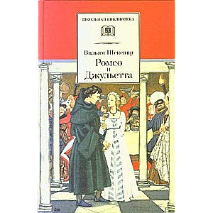 Romeo un Džuljeta