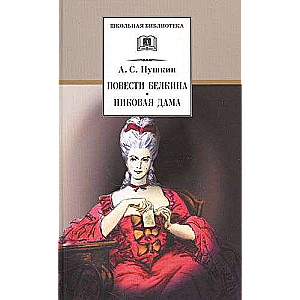 Belkina stāsti. Dāma ar pīķi