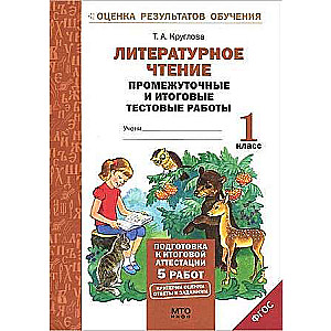 Literary Reading. Grade 1. Preparation for Final Certification. Intermediate and Final Test Papers. Federal State Educational Standards