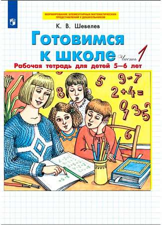 Getting Ready for School. From 5-6 years. Part 1