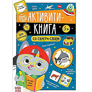 Activity book with a scratch layer - For boys