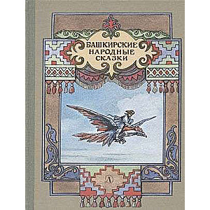 Башкирские народные сказки