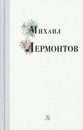 Mikhail Lermontov