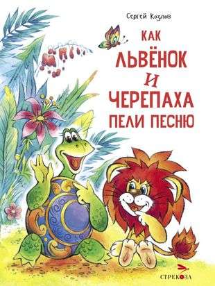 Kā Lauva un Čūska dziedāja dziesmu