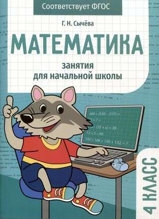Mathematics. Exercises for Primary School. Grade 4