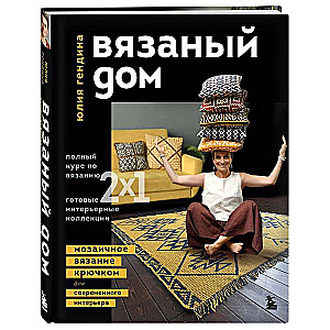 KNITTED HOME. Mosaic crochet for modern interior