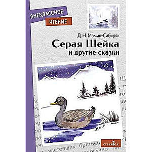Pelēkā Šeika un citas pasakas