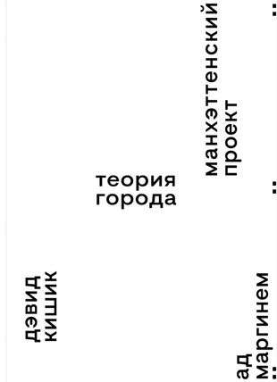 Manhetenas projekts. Pilsētas teorija