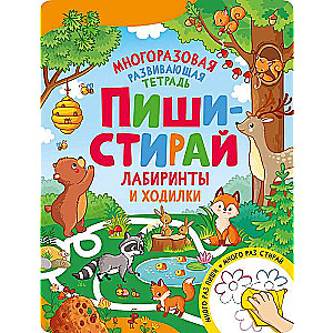 Пиши-стирай. Лабиринты и ходилки