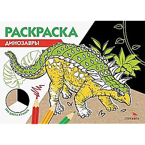 Krāsojamā grāmata trīs krāsās. Dinosauri