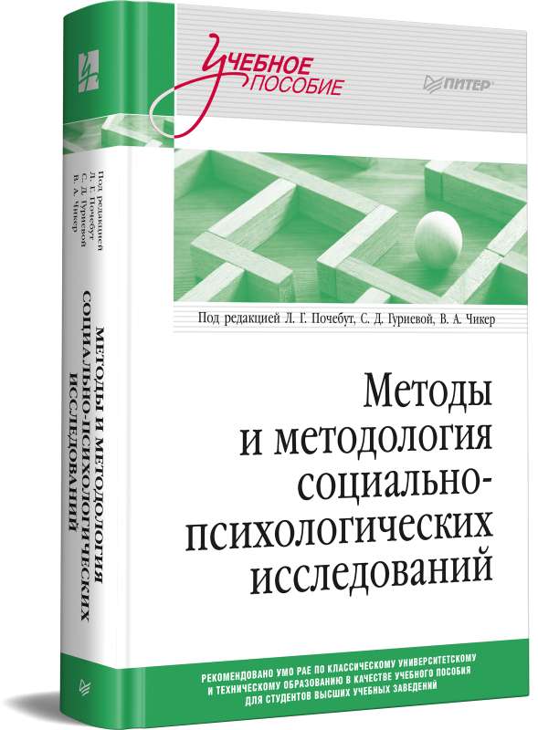 Methods and Methodology of Socio-Psychological Research