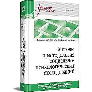 Methods and Methodology of Socio-Psychological Research
