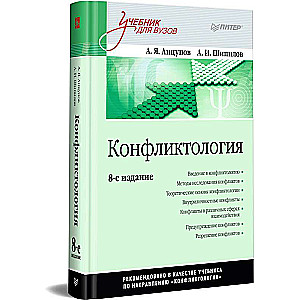 Conflictology: A Textbook for Higher Education Institutions.