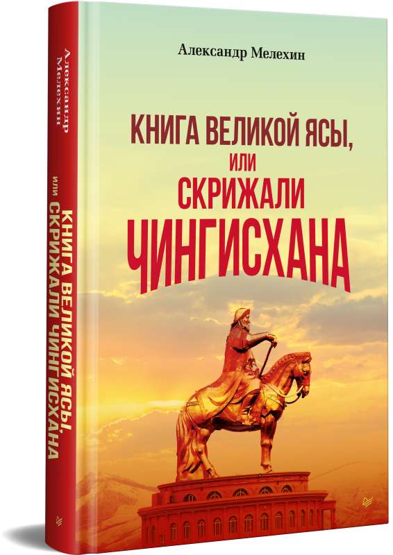 The Book of the Great Yasa, or the Tablets of Chinggis Khan