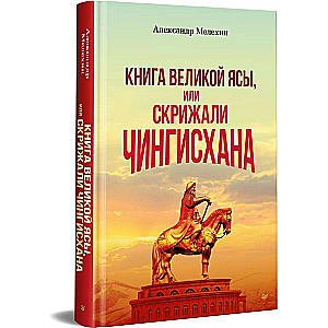The Book of the Great Yasa, or the Tablets of Chinggis Khan