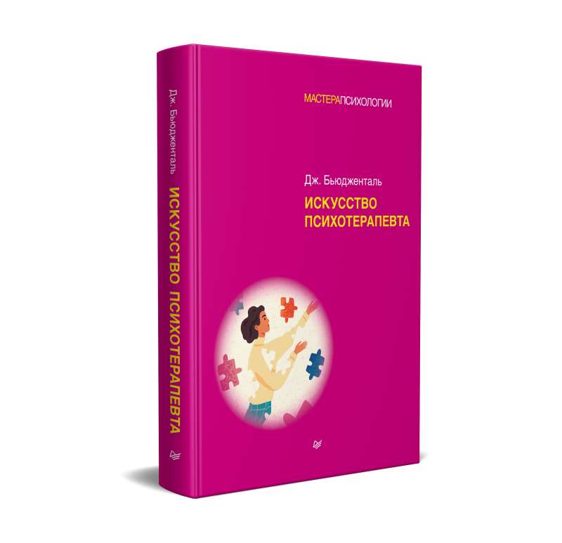 The Art of the Psychotherapist