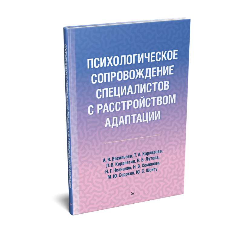 Psychological Support for Specialists with Adjustment Disorders