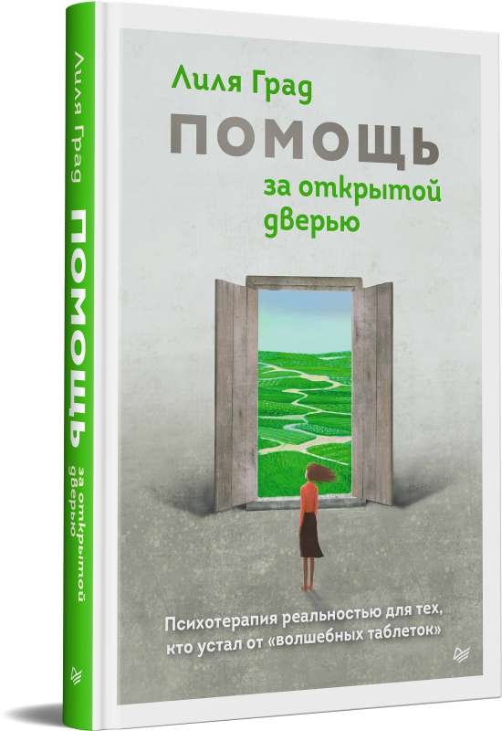 Help Behind the Open Door. Therapy of Reality for Those Tired of Magic Pills