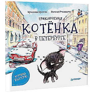 Kaķēna piedzīvojumi Pēterburgā. Noderīgas pasakas