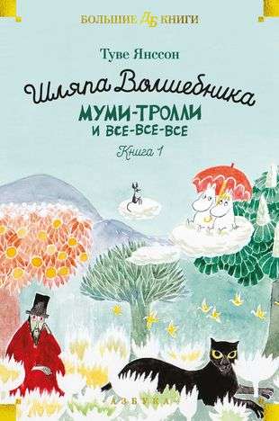 Burvju cepure. Mumi-troļi un visi visi visi. Grāmata 1
