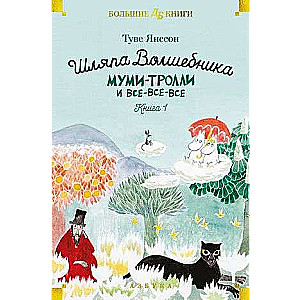 Burvju cepure. Mumi-troļi un visi visi visi. Grāmata 1